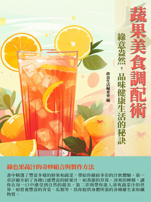 cover image of 蔬果美食調配術